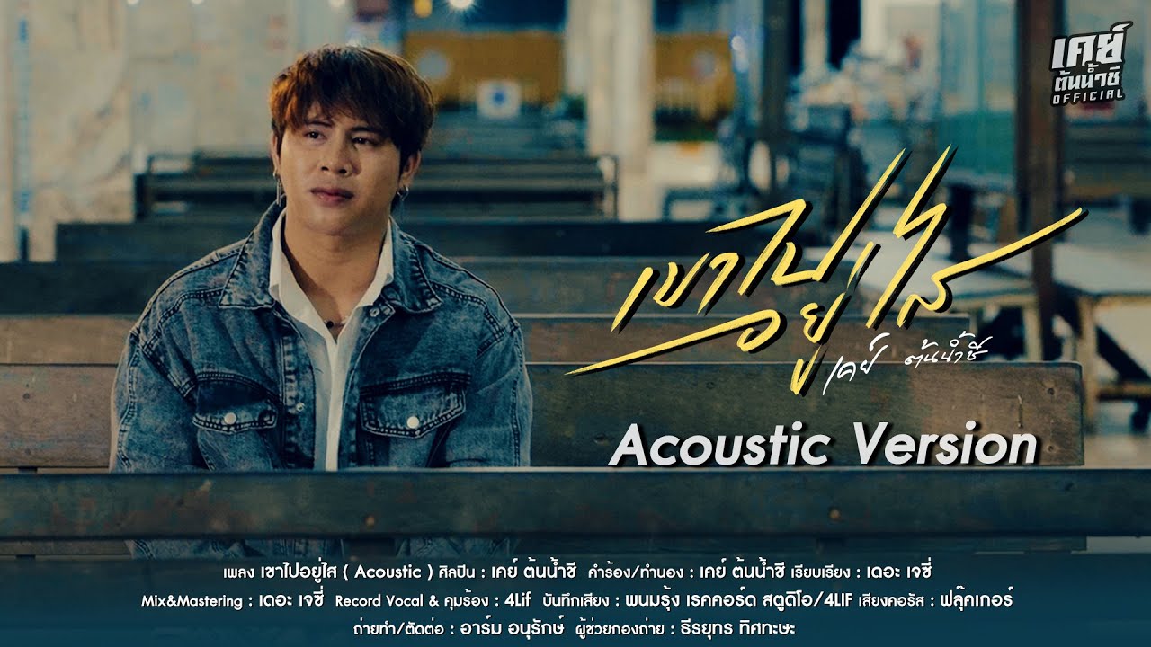 เคย์ ต้นน้ำชี - เขาไปอยู่ไส ( Acoustic Version )