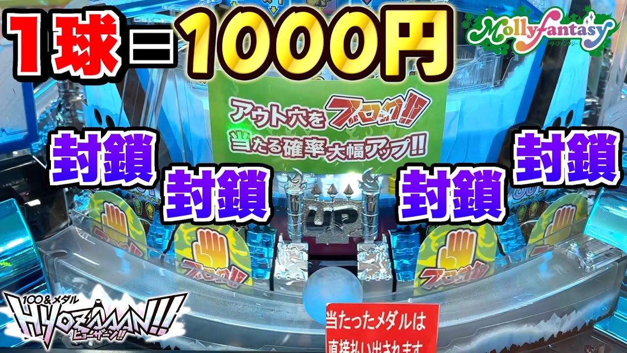１段目100%UP確定のヒョーザンでブリザードラッシュ行くまで挑戦してみた！！wwww【HYOZAAAN!!】