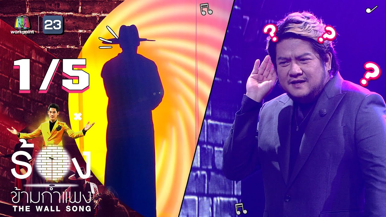 The Wall Song ร้องข้ามกำแพง | EP.48 | เบน ชลาทิศ | 5 ส.ค. 64 [1/5]