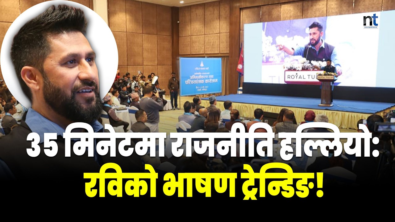 ३५ मिनेटमा राजनीति हल्लियो: रविको भाषण ट्रेन्डिङ!|| Nepal Times #rabilamichhane  #rsp  #nepal