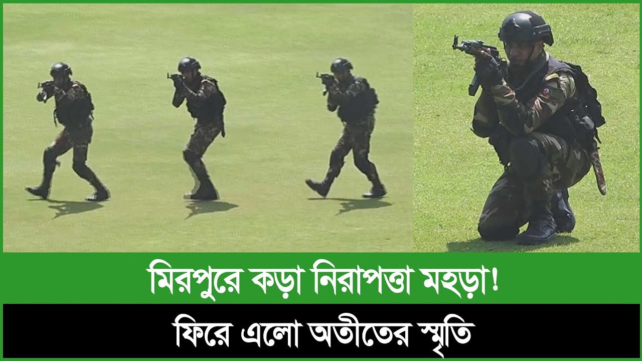 মিরপুরে কড়া নিরাপত্তা মহড়া! ফিরে এলো অতীতের স্মৃতি...