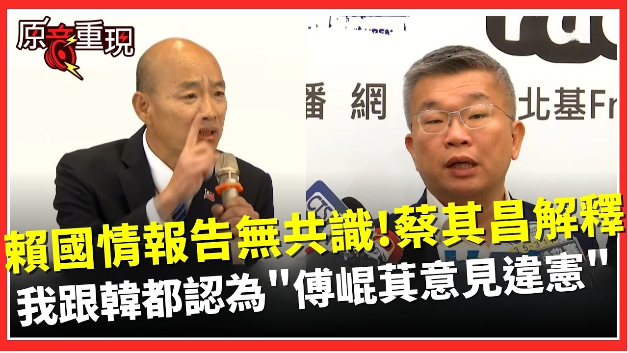 邀賴清德國情報告卡關！蔡其昌指傅崐萁主張「違憲」　稱與韓國瑜看法一致　反駁「德意志」說法　嗆聲：去問王世堅是否都照賴清德的？｜焦點要聞20260225｜三立iNEWS