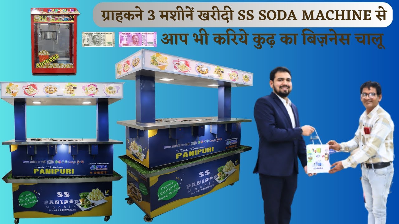 ग्राहकने 3 मशीनें खरीदी SS Soda Machine |SS Pani Puri Machine |SS Sugarcne Machine |SS Popcorn Mach🤑