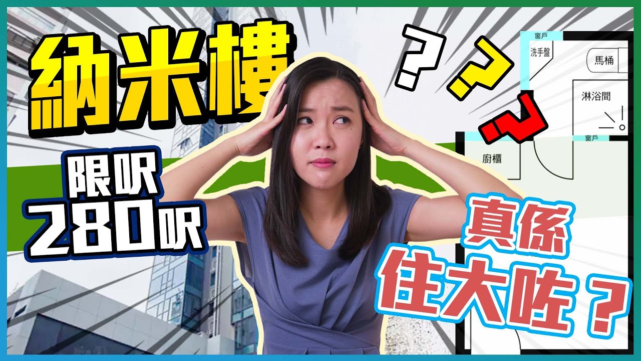 納米樓｜人類不宜居住｜十年激增成因｜限呎唔等於「住大啲」｜末代納米樓仲買唔買得過？｜樓市輕鬆講｜易發睇樓團