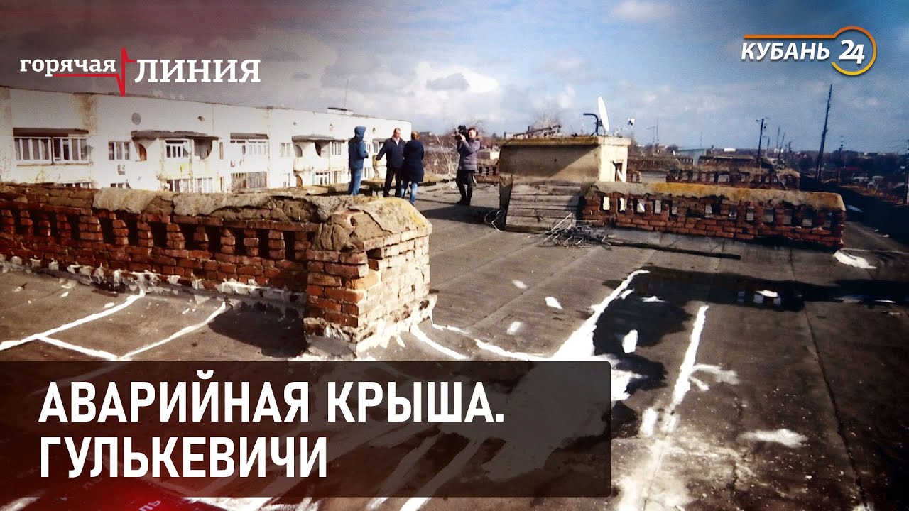 Аварийная крыша. Гулькевичи | Горячая линия