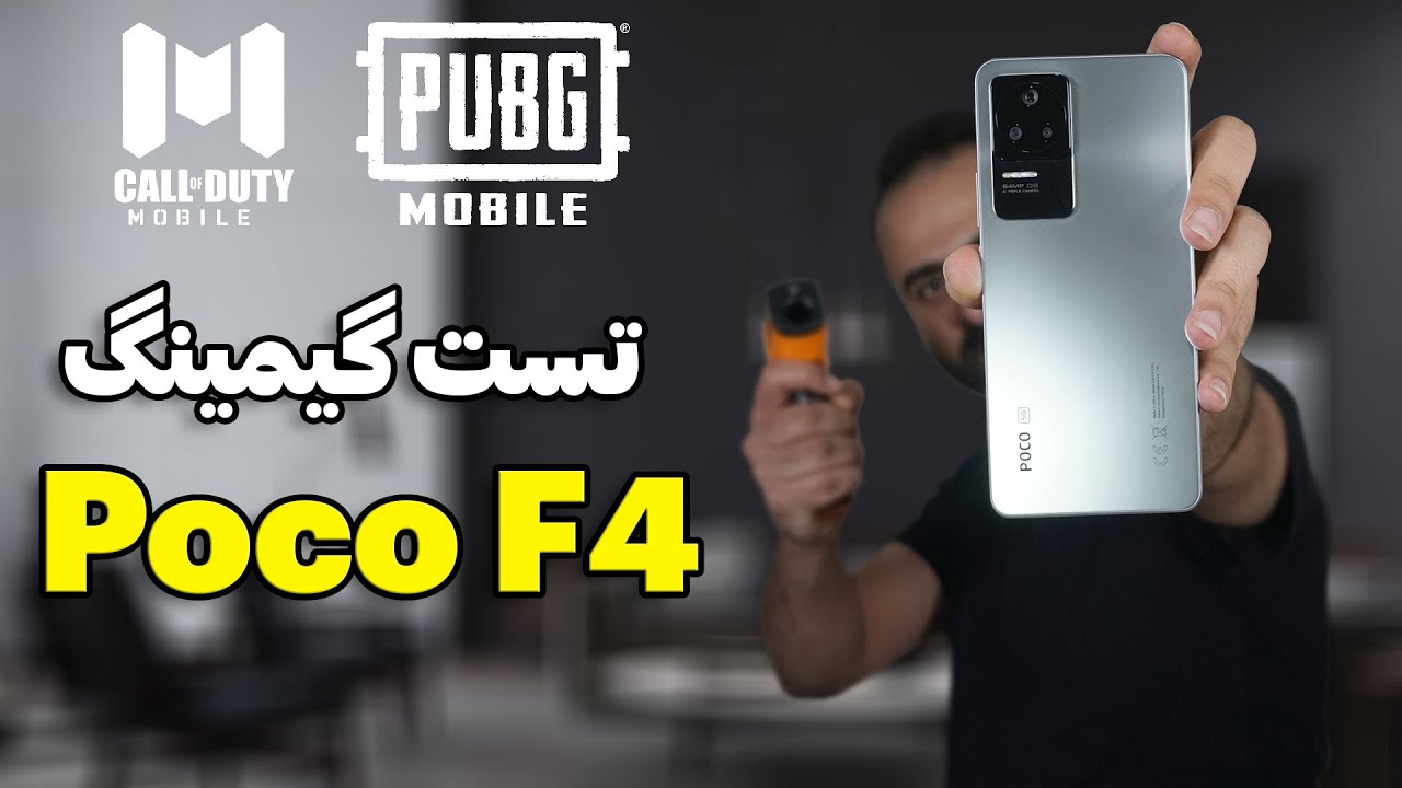 تست گیمینگ پوکو اف4 | Poco F4 Gaming test (PUBG/COD)