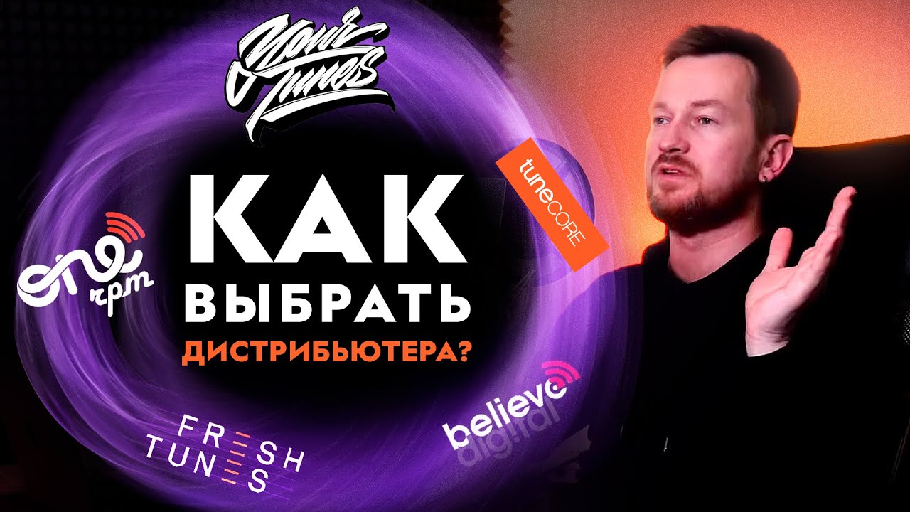 КАК ВЫБРАТЬ МУЗЫКАЛЬНЫЙ ДИСТРИБЬЮТОР - БОЛЬШОЙ ОБЗОР
