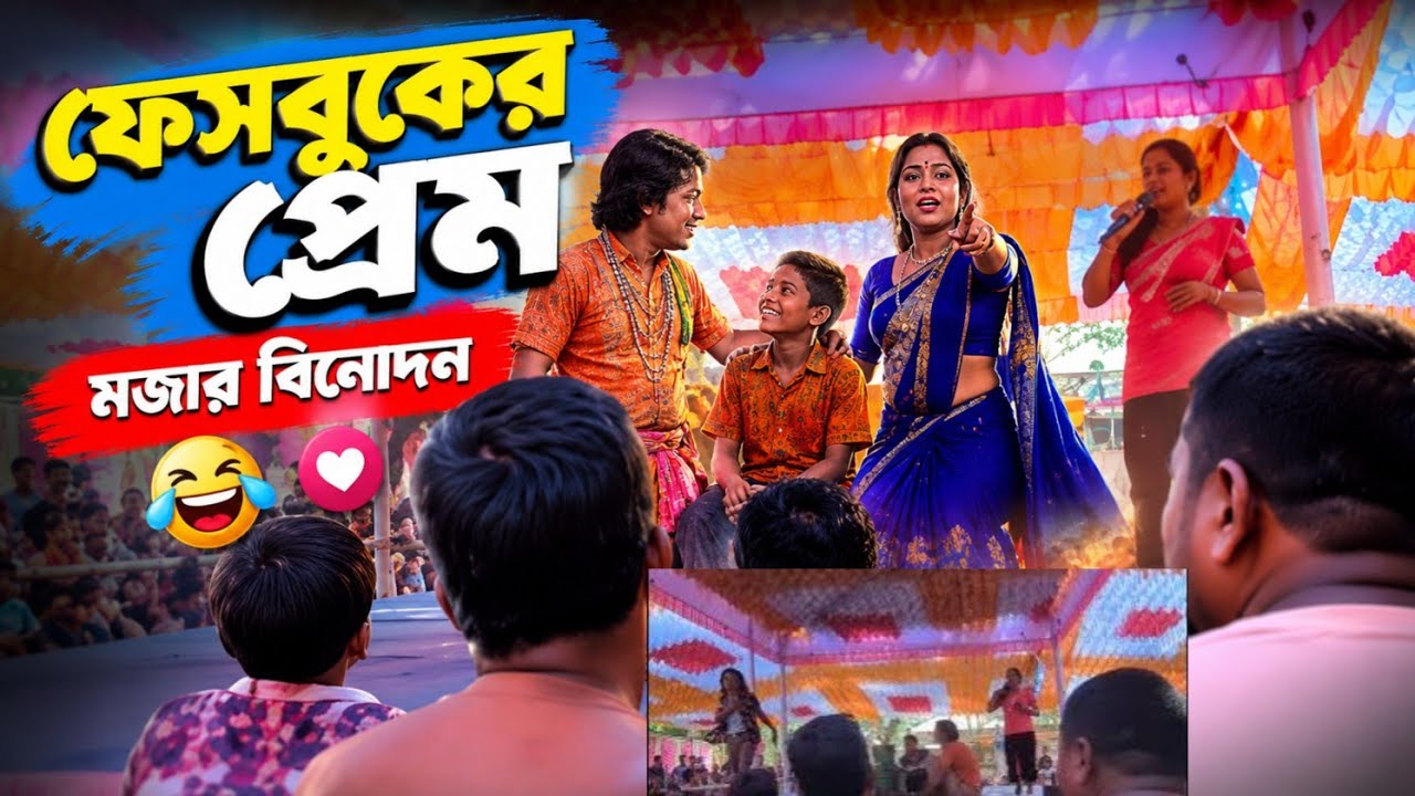 ফেসবুকের প্রেম 😚 | Romantic Beta Facebooker Bouma | আঞ্চলিক পালাটিয়া গান 😂 ফেসবুকের PrEm😍 পালাটিয়া