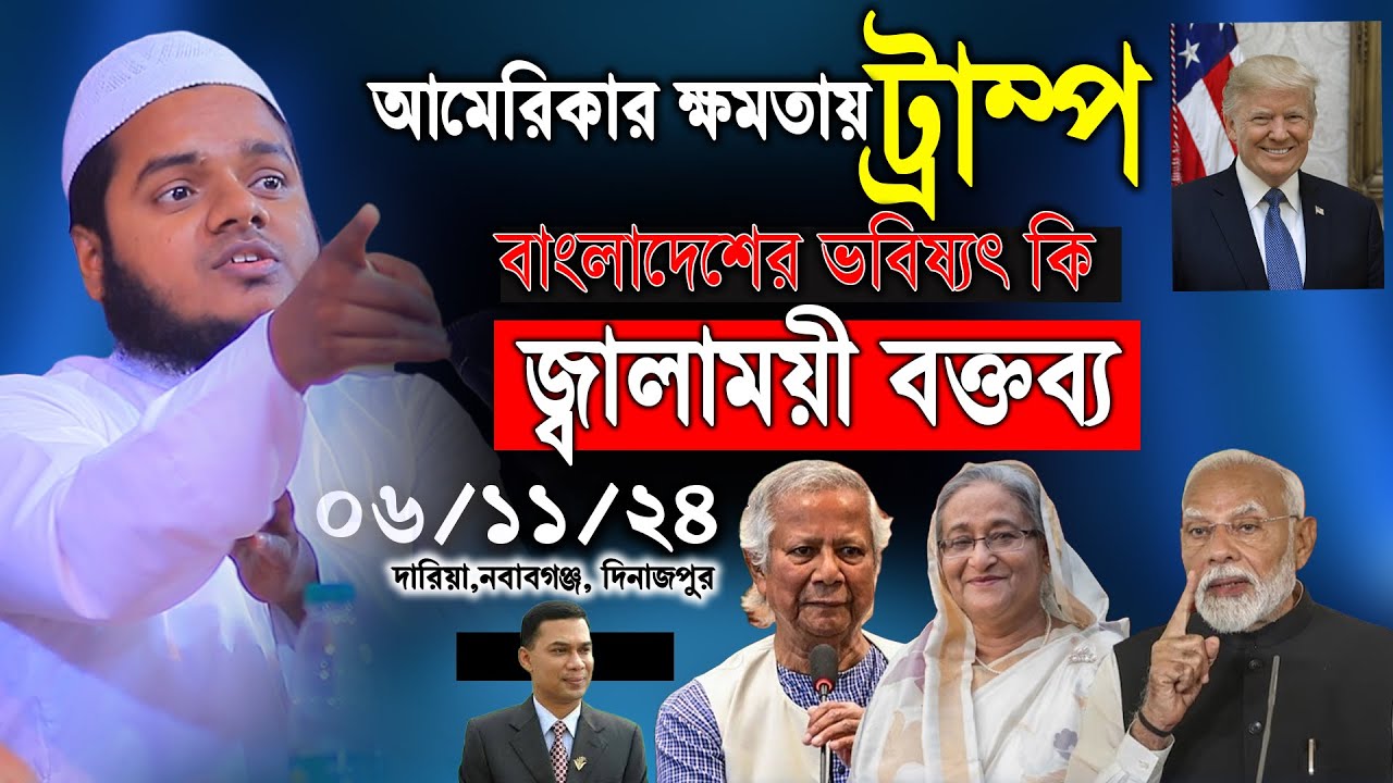 06/11/24/ আমেরিকার ক্ষমতায় ডোনাল্ড ট্রাম্প বাংলাদেশের ভবিষ্যৎ কি  | Shaikh abdullah bin abdur razzak