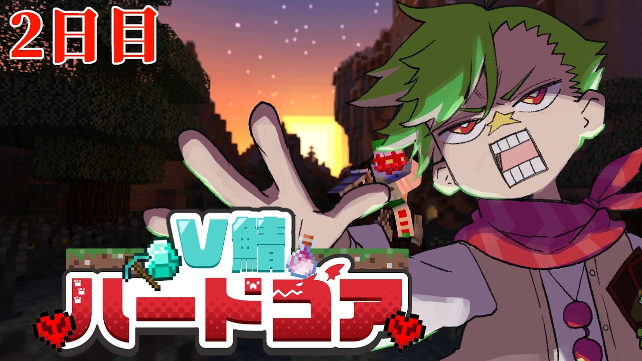 【#V鯖ハードコア 】洞窟に潜みし漢、参戦　2日目【大門地リューゴン】