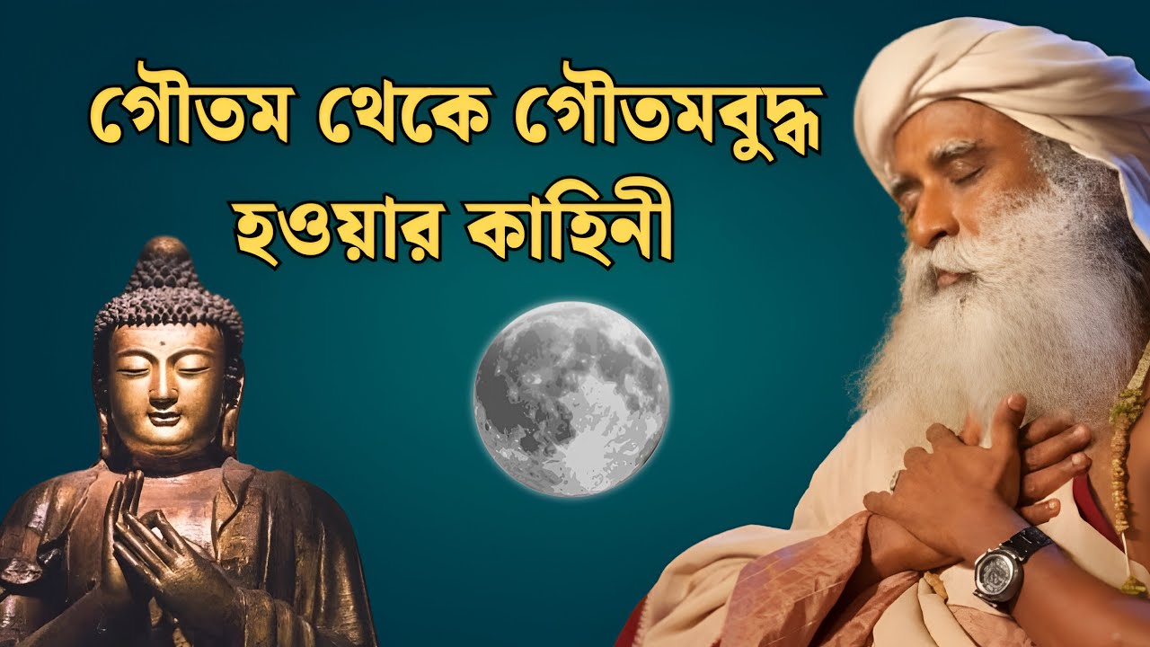 গৌতম থেকে গৌতম বুদ্ধ হওয়ার কাহিনী । বুদ্ধ পূর্ণিমার স্পেশাল ভিডিও/ Sadhguru Bangla Volunteer