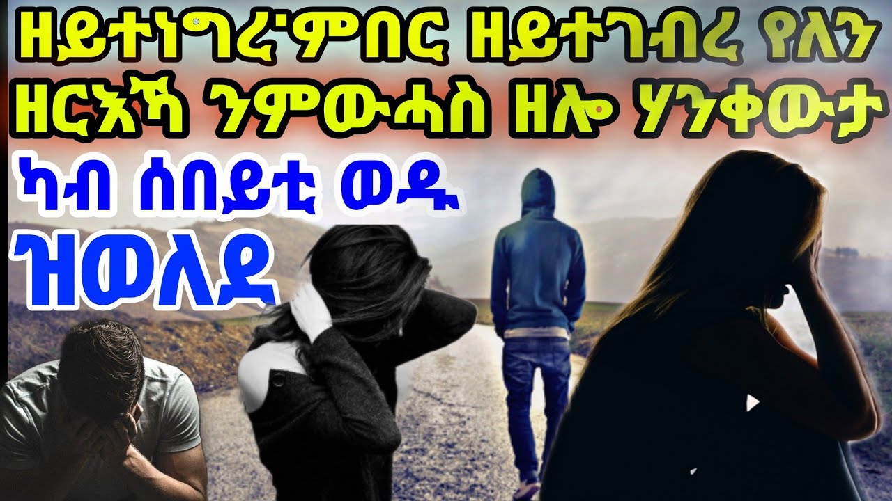 ዘይተነግረ'ምበር ዘይተገብረ የለንርእኻ ንምውሓስ ዘሎ ሃንቀውታካብ ሰበይቲ ወዱ ዝወለደ