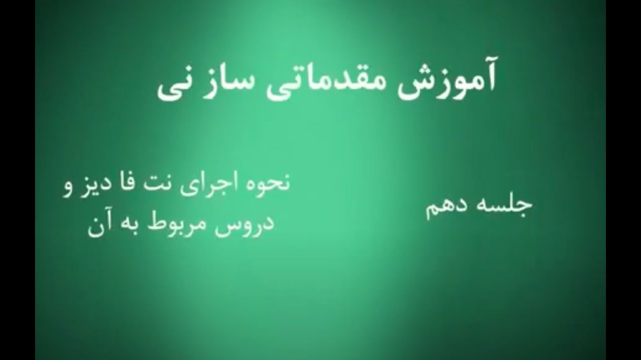 Chapter 10 آموزش ساز نی - دوره مبتدی - Persian Ney - Beginner Course