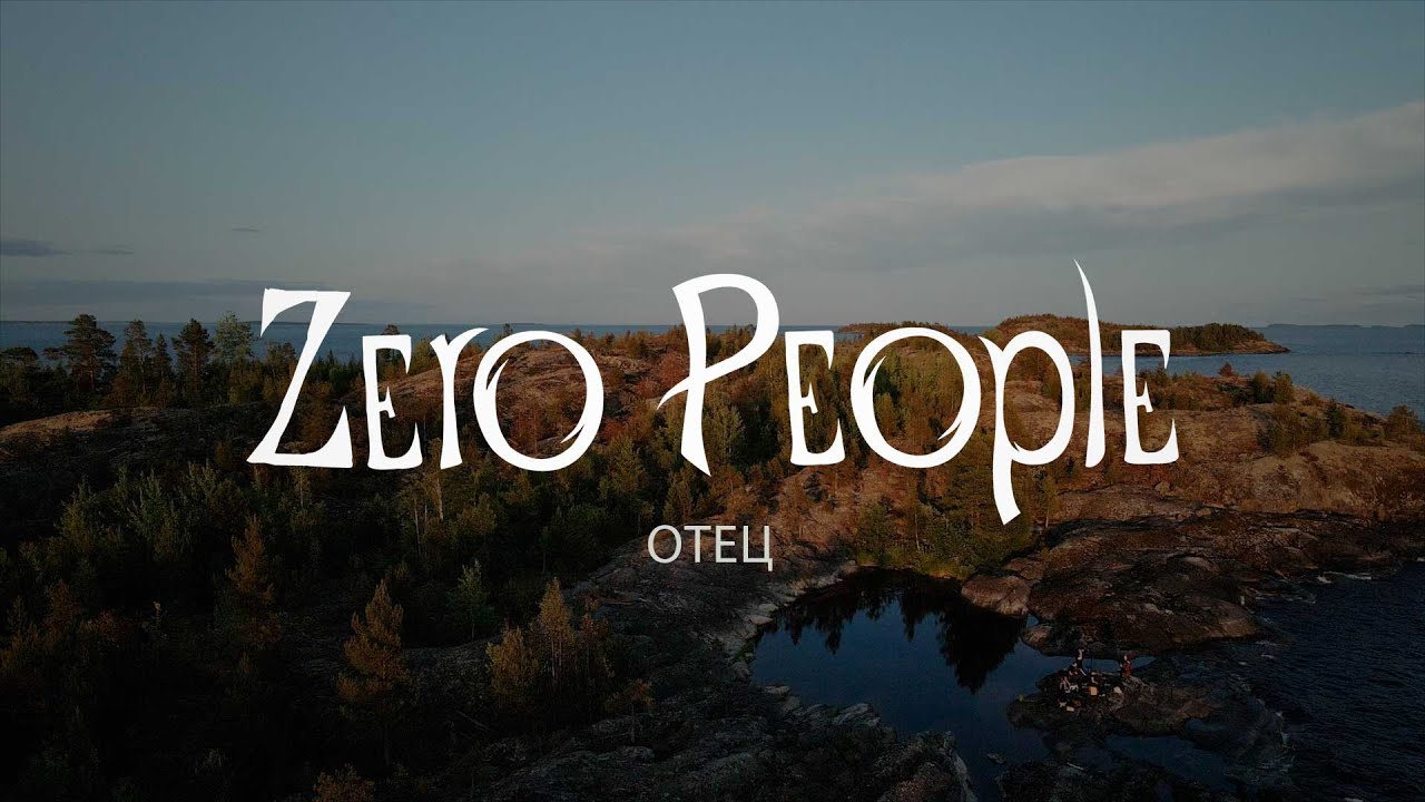 Zero People — Отец (Live @ The Best: Невероятное)