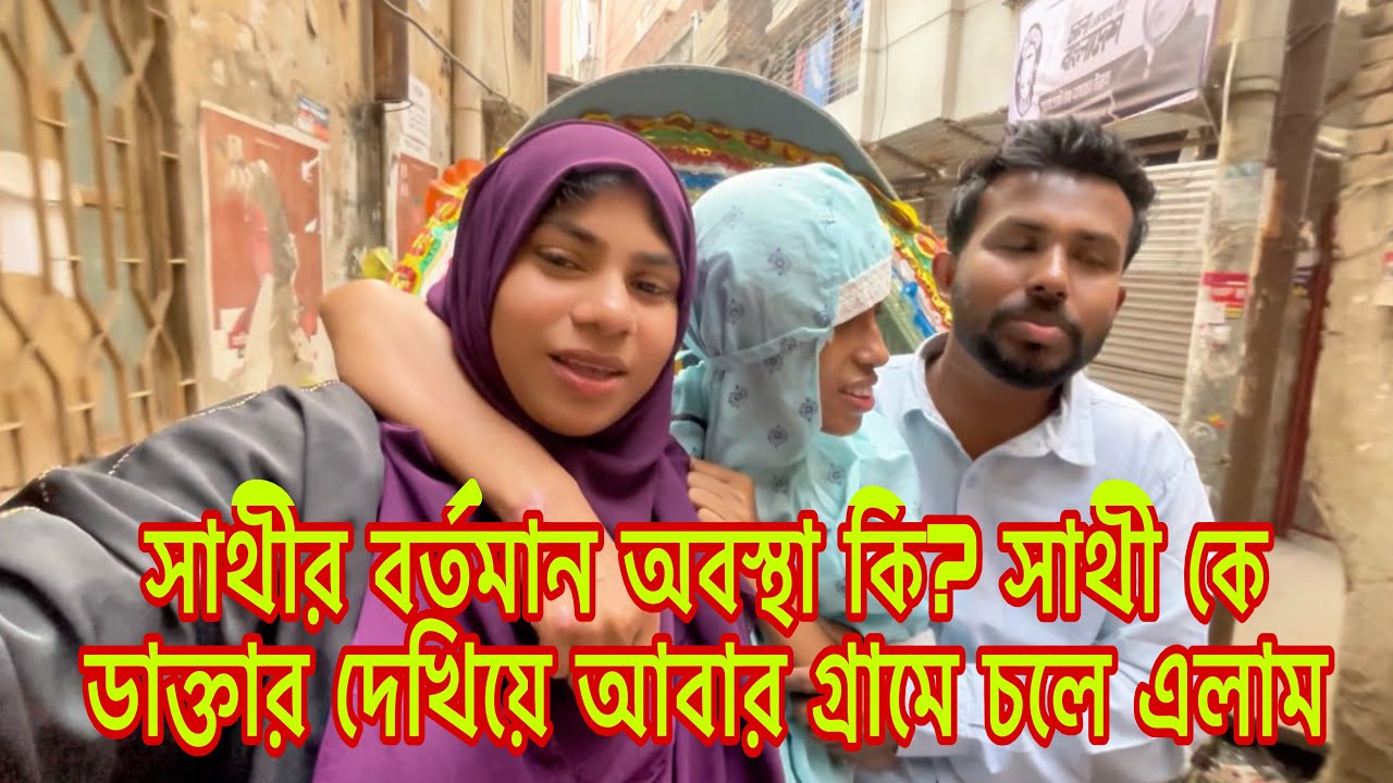 সাথীর বর্তমান অবস্থা কি? সাথী কে ডাক্তার দেখিয়ে আবার গ্রামে চলে এলাম।