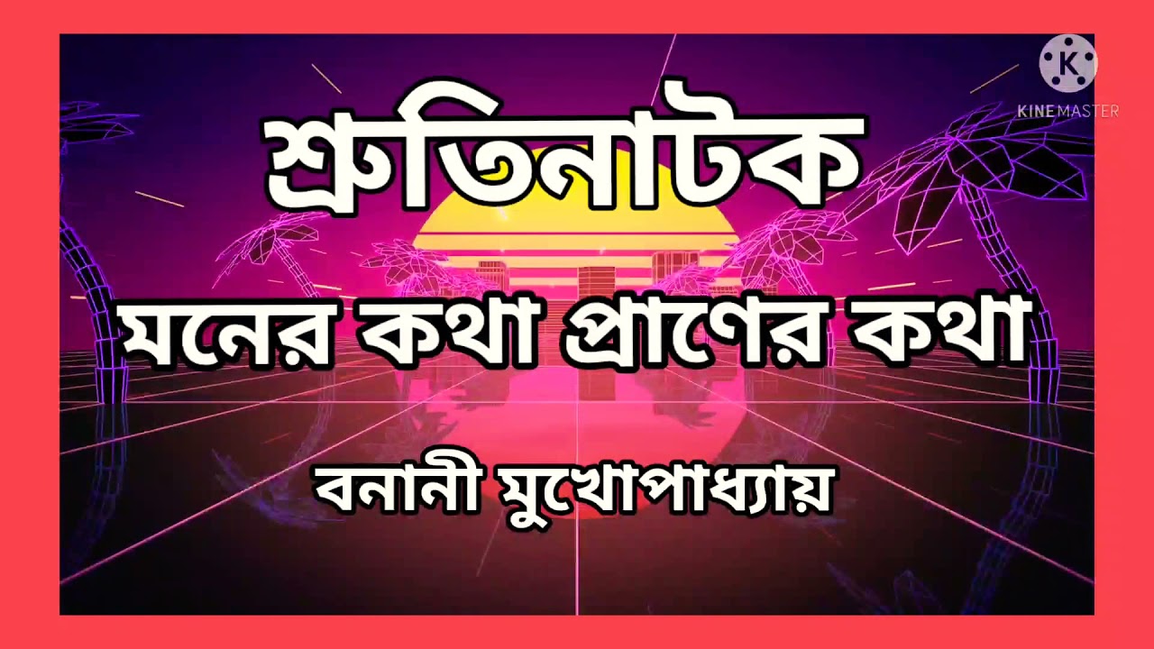 Shrutimodhur shruti natok ( audio drama) 27 September 2021