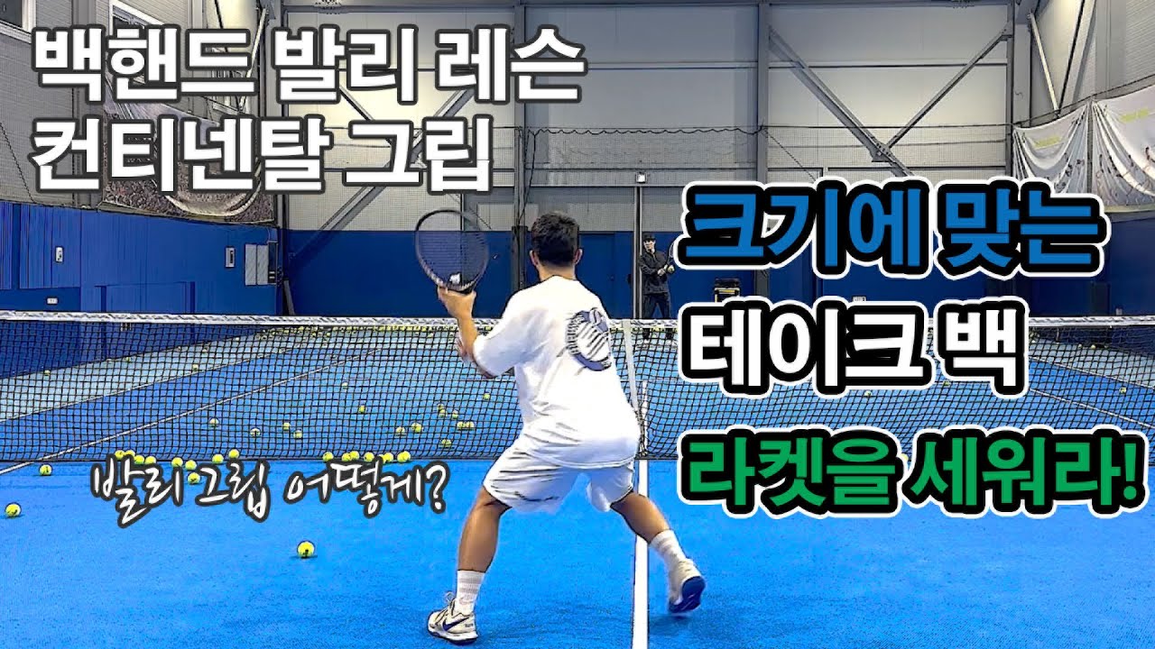 [테니스 레슨] 백핸드발리 컨티넨탈그립? 라켓을 눕혀? 세워? 오늘 바로 연습하세요!