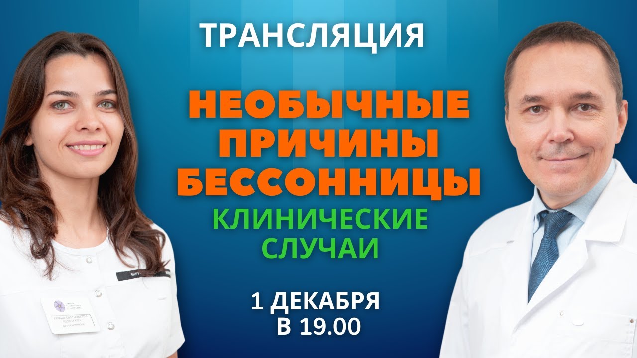 Необычные причины бессонницы. Клинические случаи. Роман Бузунов и София Черкасова