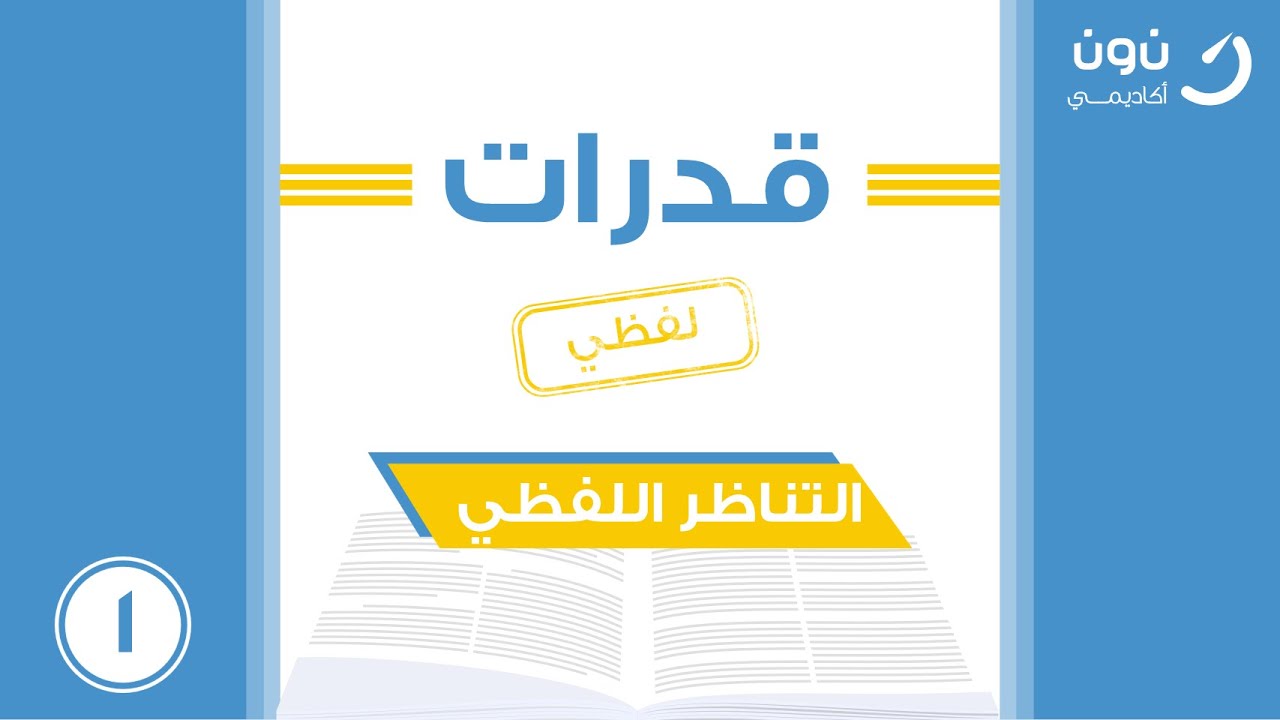 شرح قدرات التناظر اللفظي الأستاذ ياسين رمضان 1442