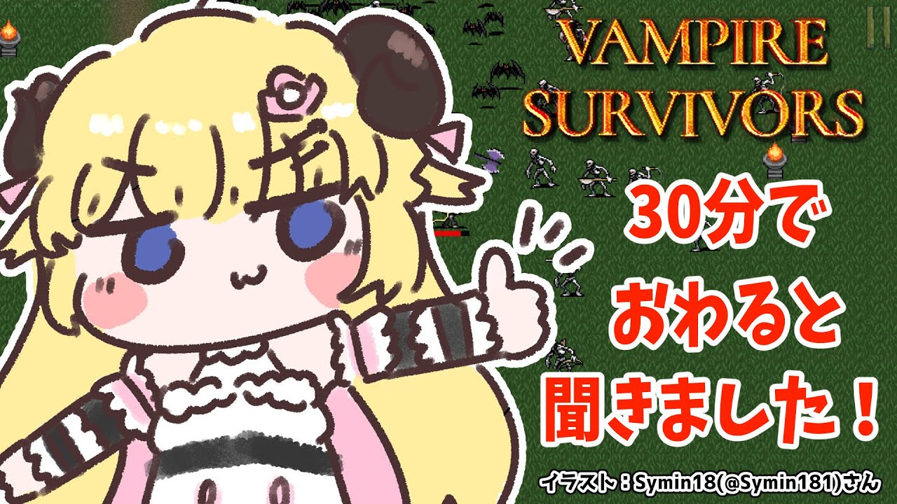 【Vampire Survivors】30分で終わるって本当ですか？？？【角巻わため/ホロライブ４期生】