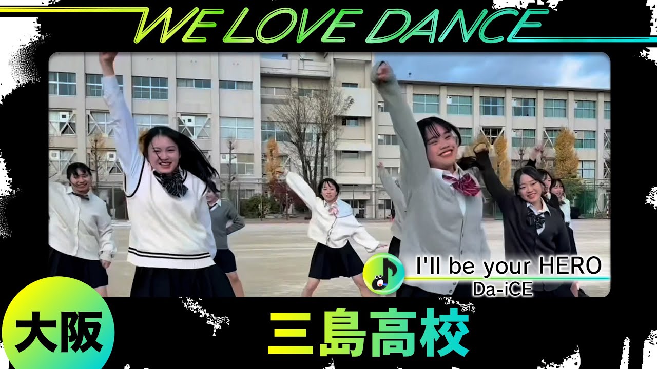 25-056 Da-iCE「I'll be your HERO」大阪：三島高校 MJDC【LOVEダン2025】