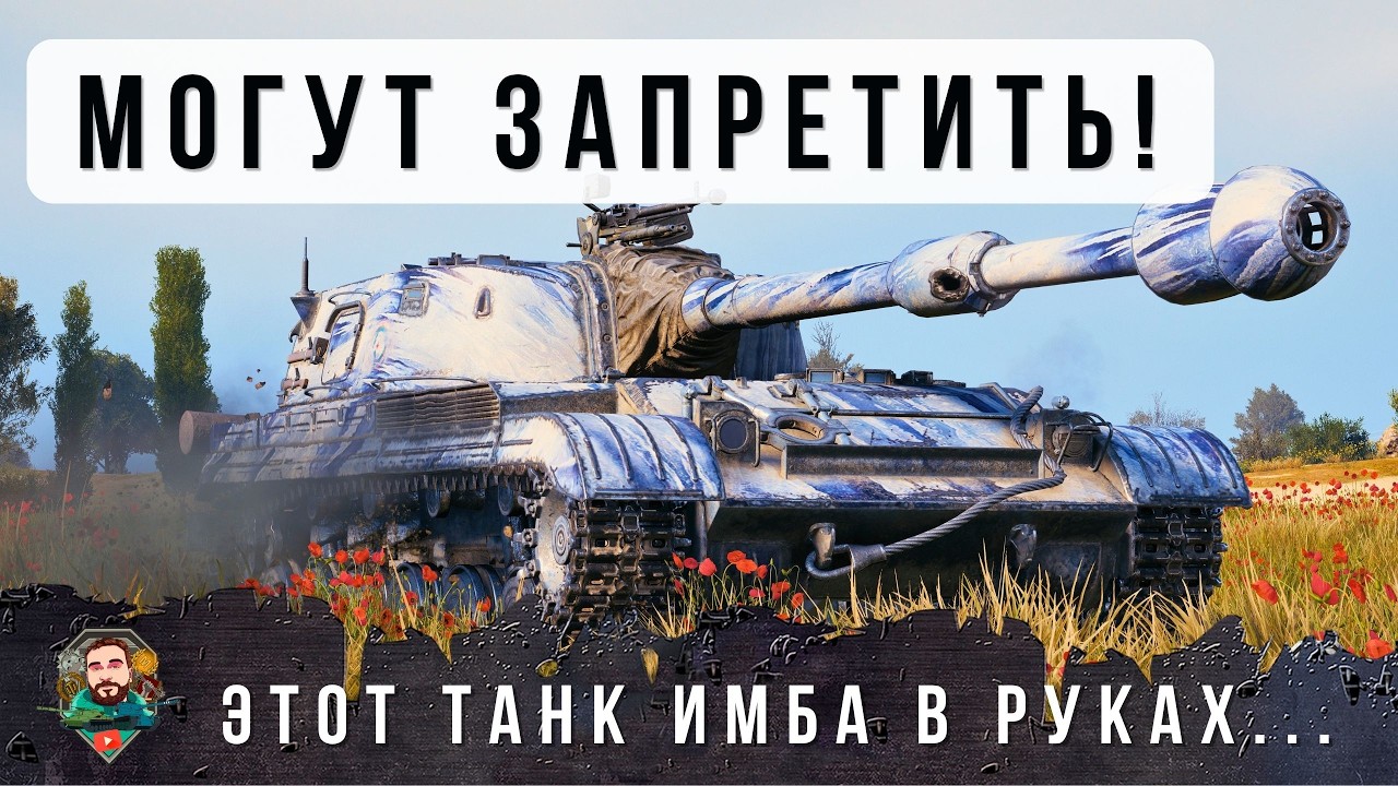 ЭТОТ ТАНК МОГУТ ЗАПРЕТИТЬ ДЛЯ СТАТИСТОВ! ОН СЛИШКОМ СИЛЬНО ДАМАЖИТ В WORLD OF TANKS!