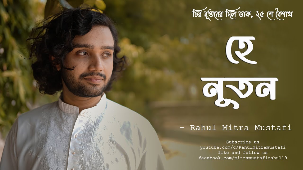 Hey Nuton | Rabindra Sangeet | Rahul Mitra Mustafi