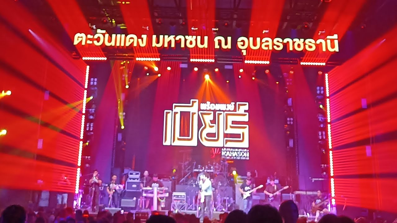 #แสดงสดม่วนๆบียร์พร้อมพงษ์ Live in Tawandang Ubon @ตะวันแดง มหาซน ณ อุบลราชธานี#เบียร์พร้อมพงษ์