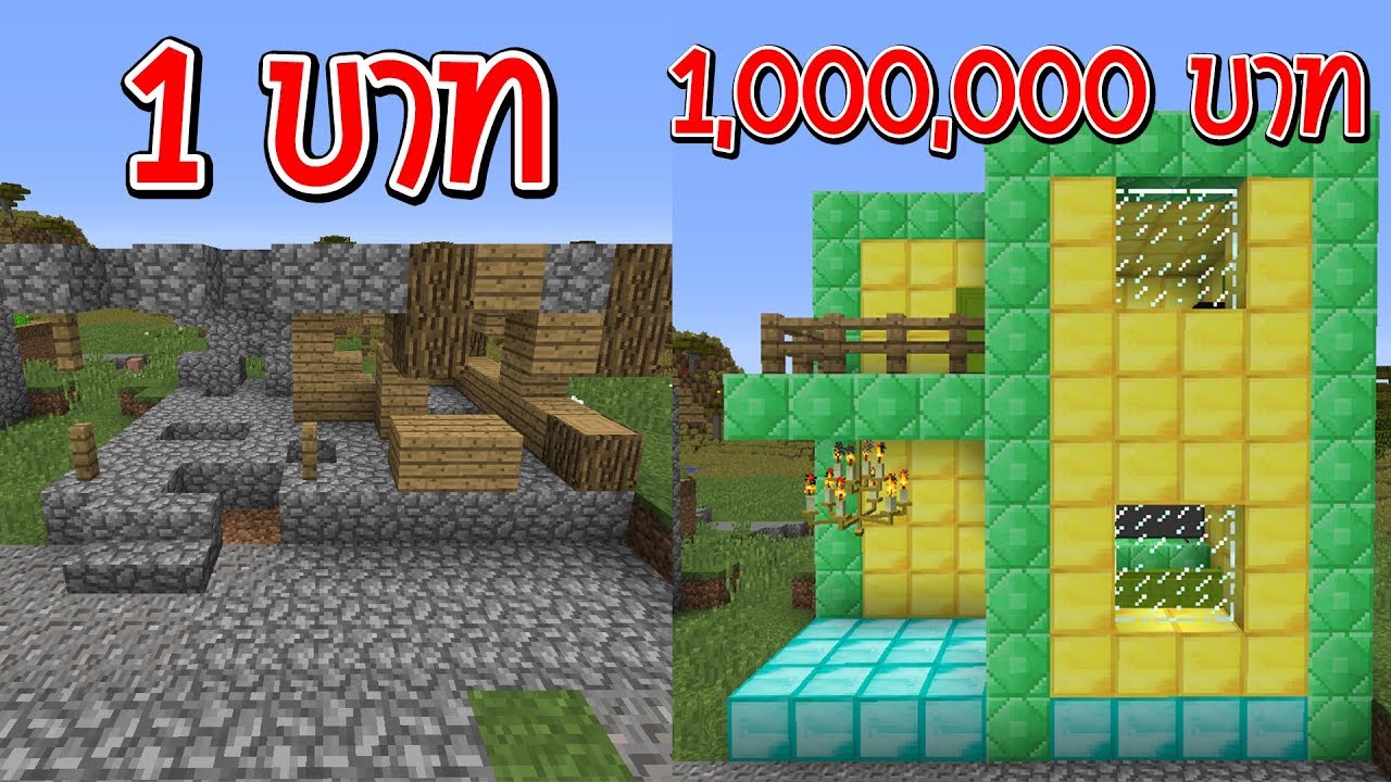 จะเกิดอะไรขึ้น?! ถ้ามี บ้านราคา 1 บาท กับ บ้านราคา 1 ล้านบาท อันไหนดีกว่ากัน? (การ์ตูนพากย์ไทย)