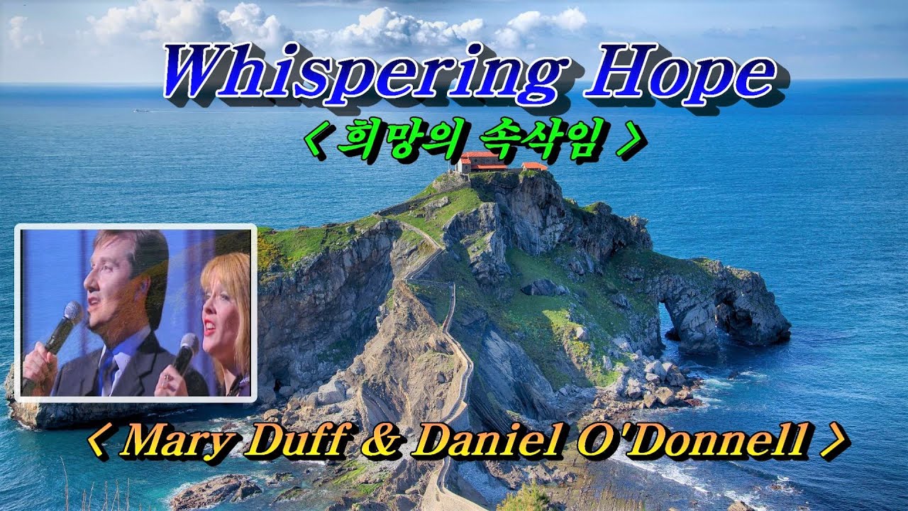 Whispering Hope (희망의 속삭임)💜Mary Duff & Daniel O’Donnell (메리 더프 & 다니엘 오도넬), 한글자막(HD With Lyrics)🌴🌿🌼🍒🍓