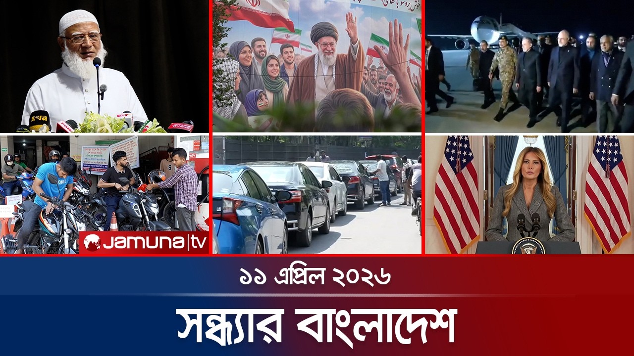 সন্ধ্যার বাংলাদেশ | Latest Bulletin | Sondhar Bangladesh | 7 PM | 11 April 2026 | Jamuna TV