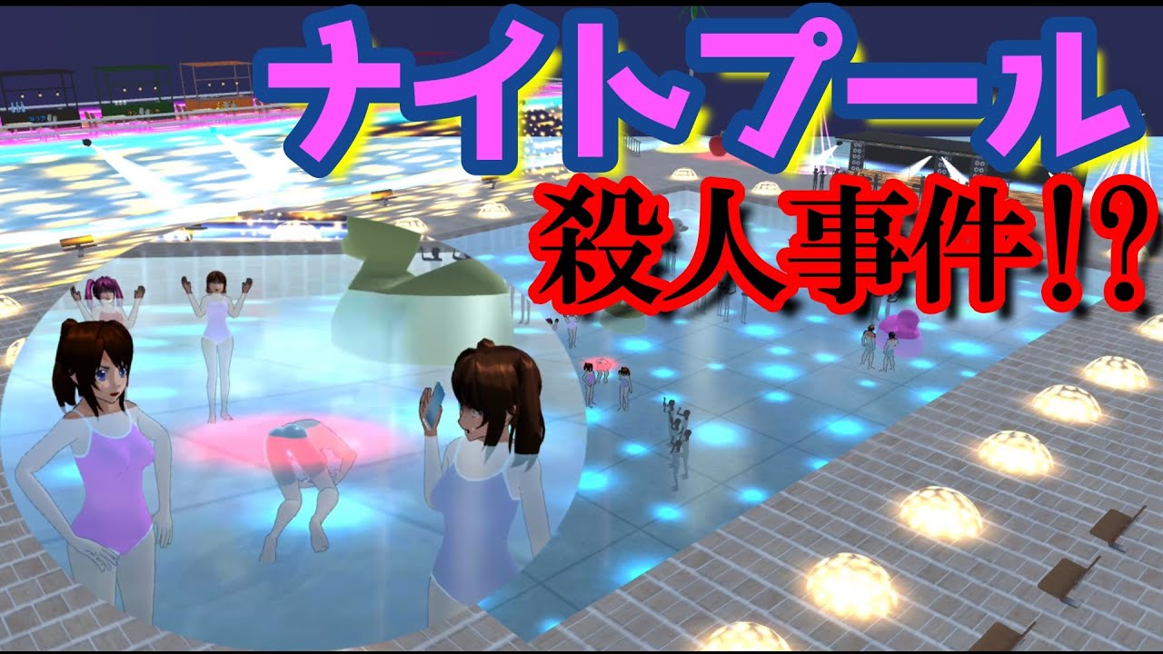 第551話「ナイトプール殺人事件!?」Night pool murder !?【サクラスクールシミュレーター】【sakura school simulator】