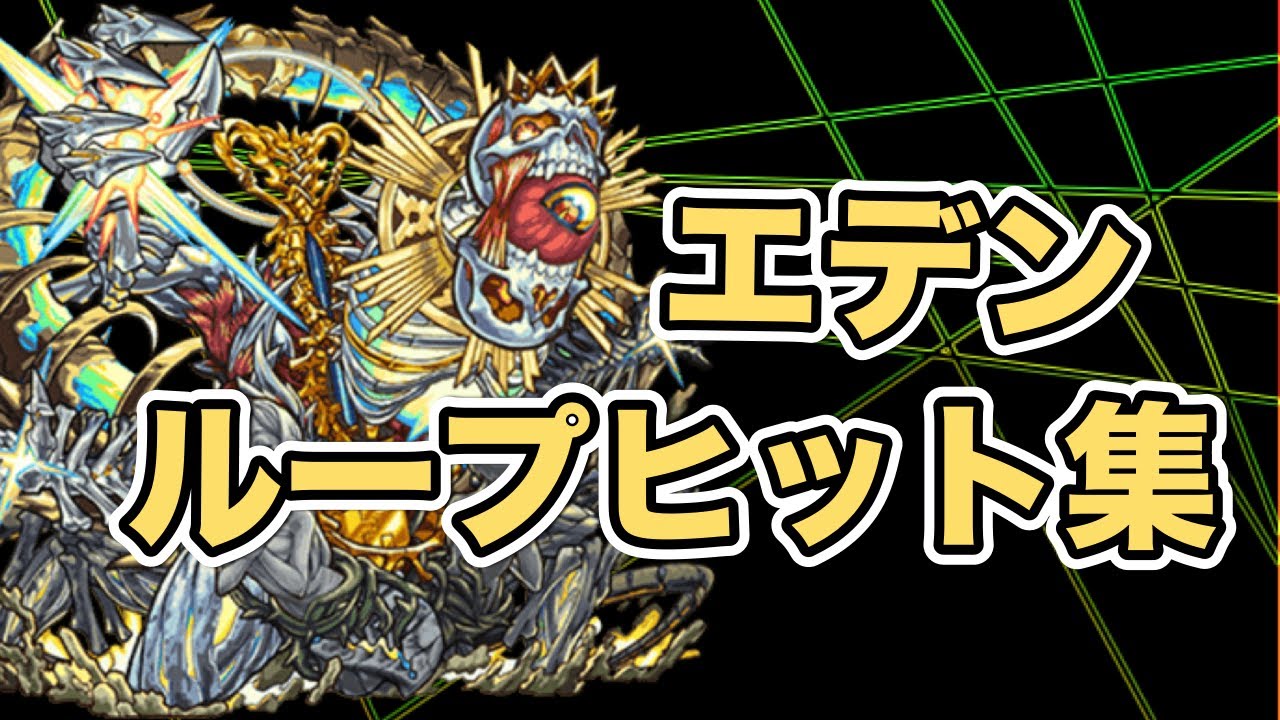 【モンスト】爆絶エデン ループヒット解説