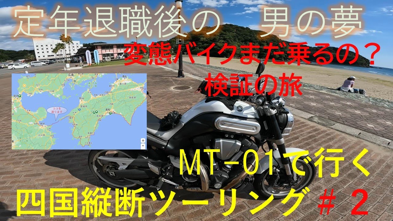 2023 10四国ツーリング#2  定年退職後　男の夢　変態バイク　まだ乗るの？検証の旅　MT-01　で行く　四国縦断ツーリング　YAMAHA　MT01オーナー目線