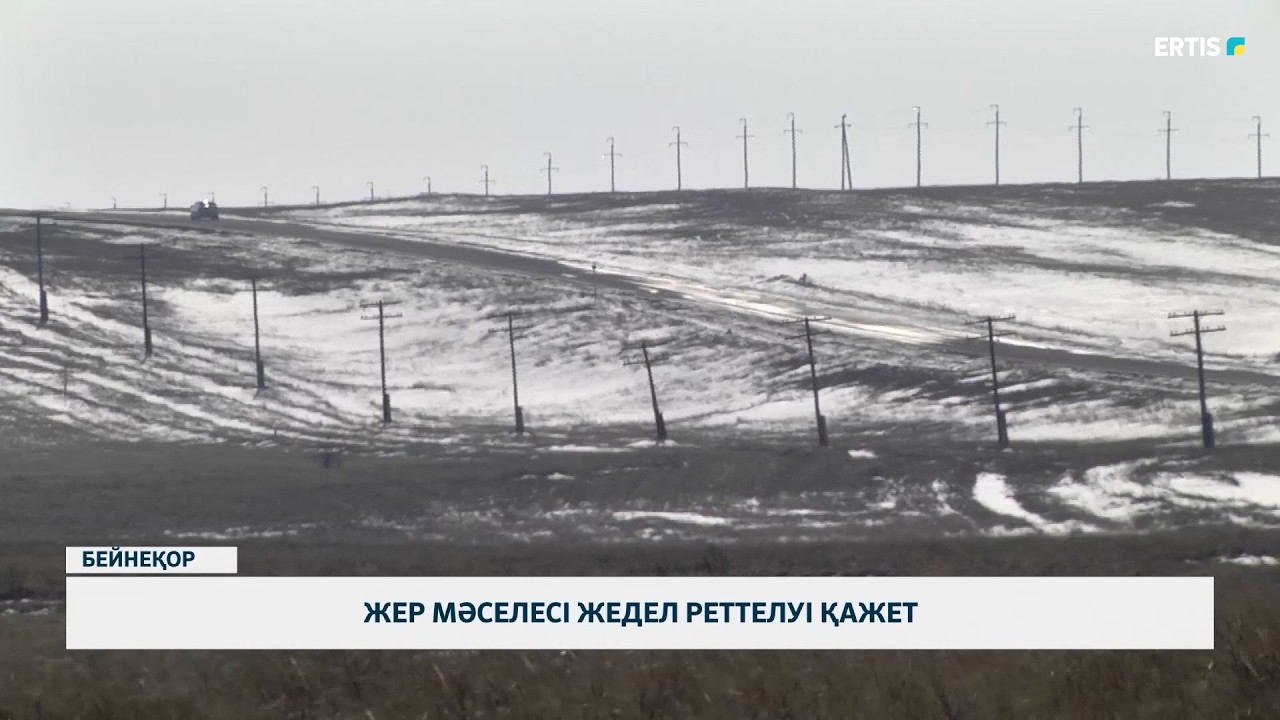 Жер мәселесі жедел реттелуі қажет
