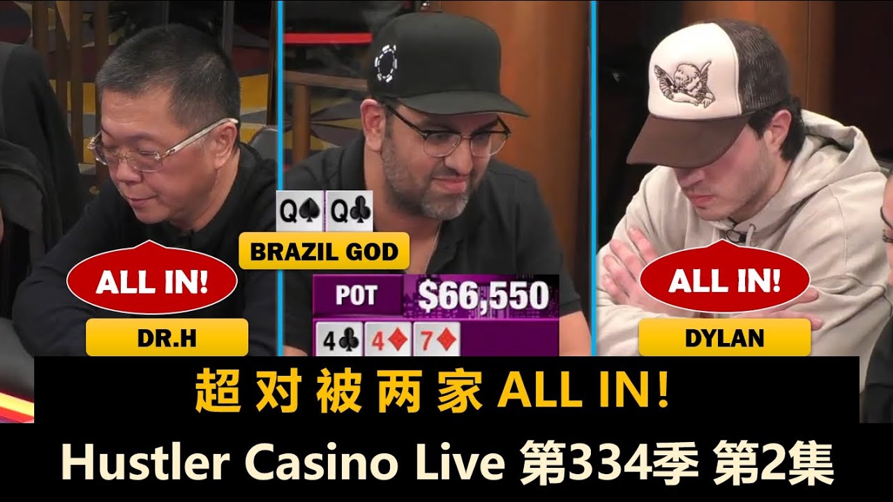 Airball越打越上头，Nikos明牌下注？！Hustler Casino Live 第334季第2集(完) 德州扑克现金桌