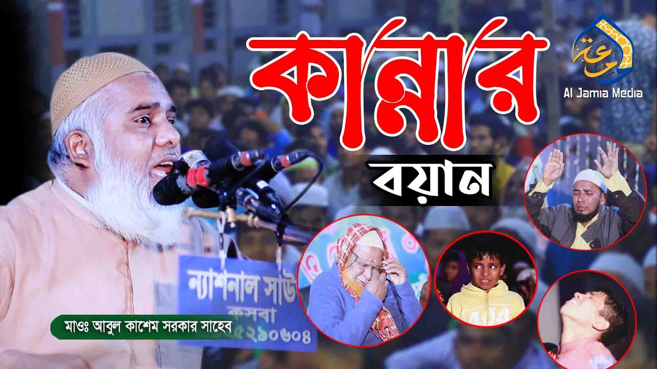 কান্নার ওয়াজ | ক্বারী আবুল কাশেম সরকার | Abul Kashem Sarker Waz | Al Jamia Media