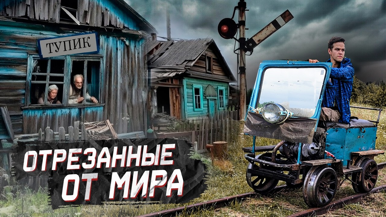 200 км на дрезине по самой длинной узкоколейке России! Отшельники на краю цивилизации