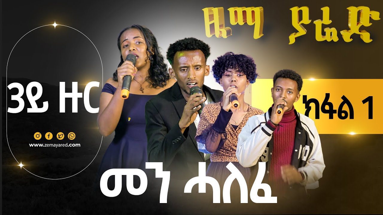 🔴3ይ ዙር🔴 ከቢድ ንሕንሕ ካብ 4 ተወዳደርቲ መን ሓለፈ ዜማ ያሬድ 3ይ ዙር / Zema yared 3rd Round