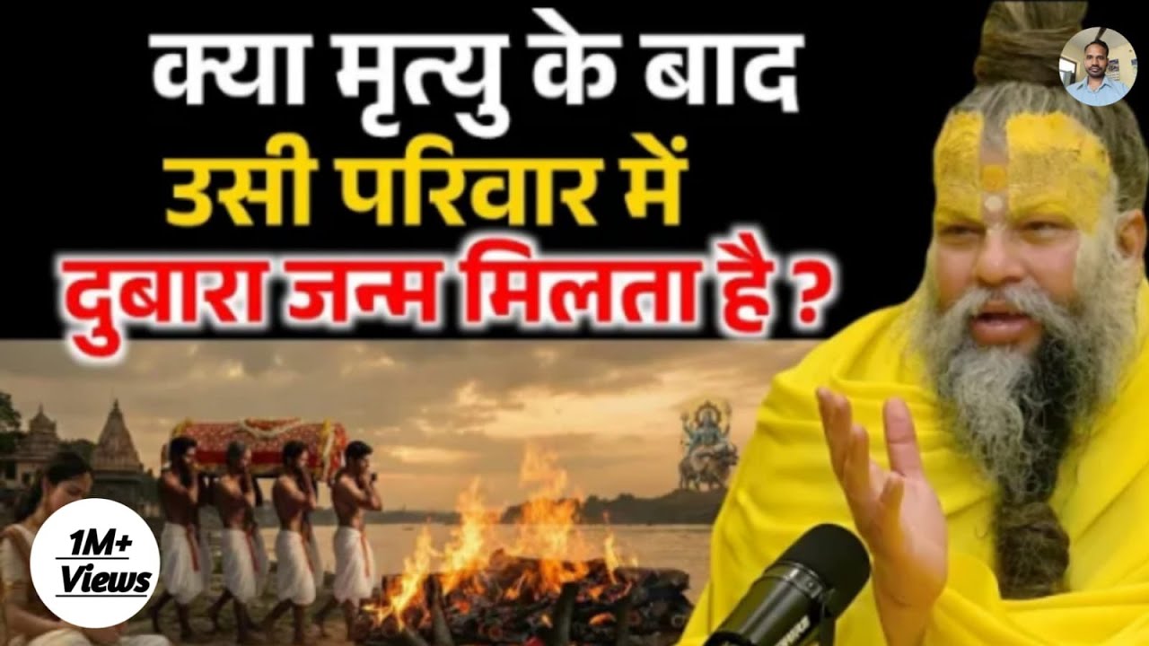 क्या मृत्यु के बाद उसी परिवार में दोबारा जन्म मिलता है, जानकर हैरान हो जाओगे ! Premanand Ji Maharaj