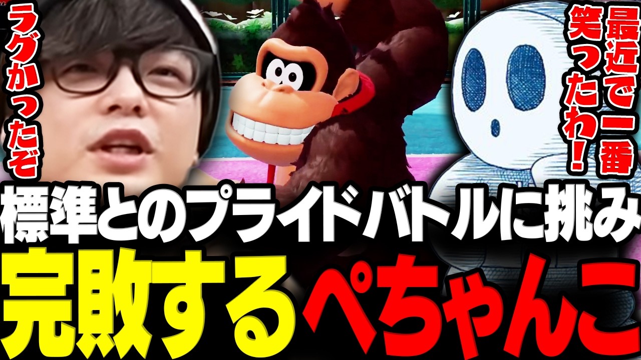 【マリオテニス】標準とのプライドバトルに挑み完敗するぺちゃんこ【三人称/ぺちゃんこ/標準/マリオテニスフィーバー/切り抜き】