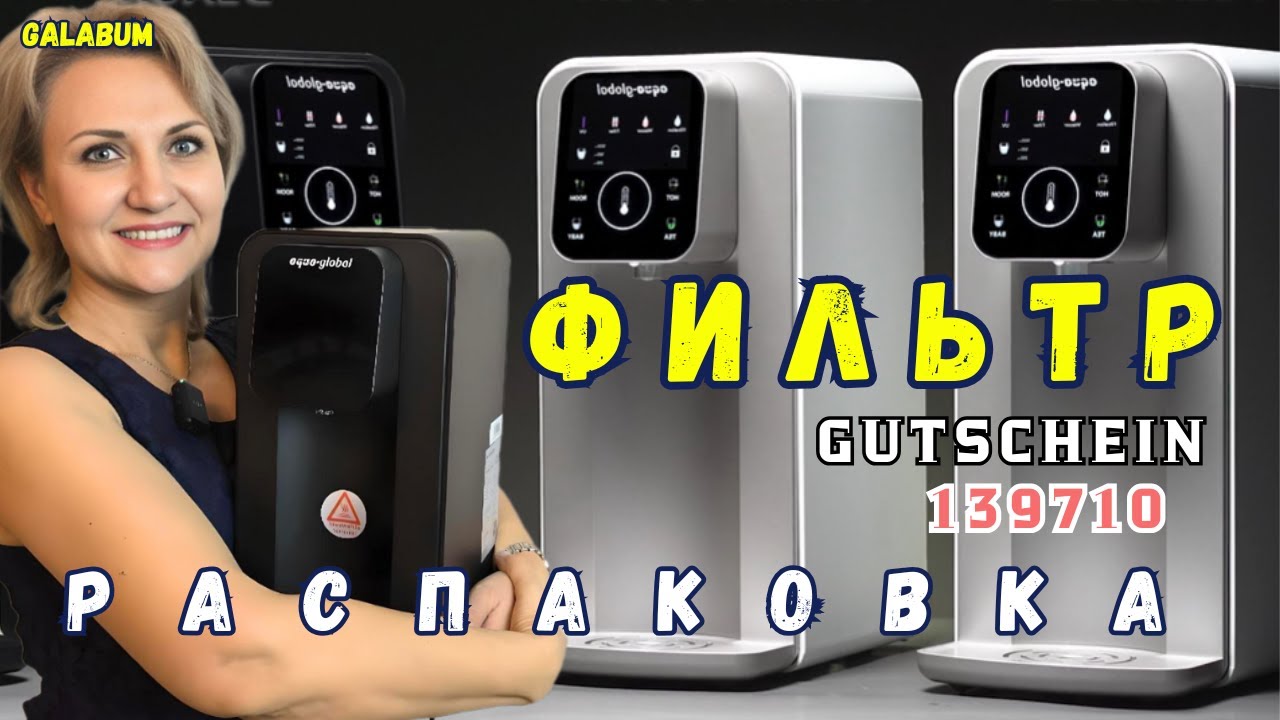 Aqua Global Germany / Фильтр для воды, который удивил / Распаковка суперочистителя воды! @galabum