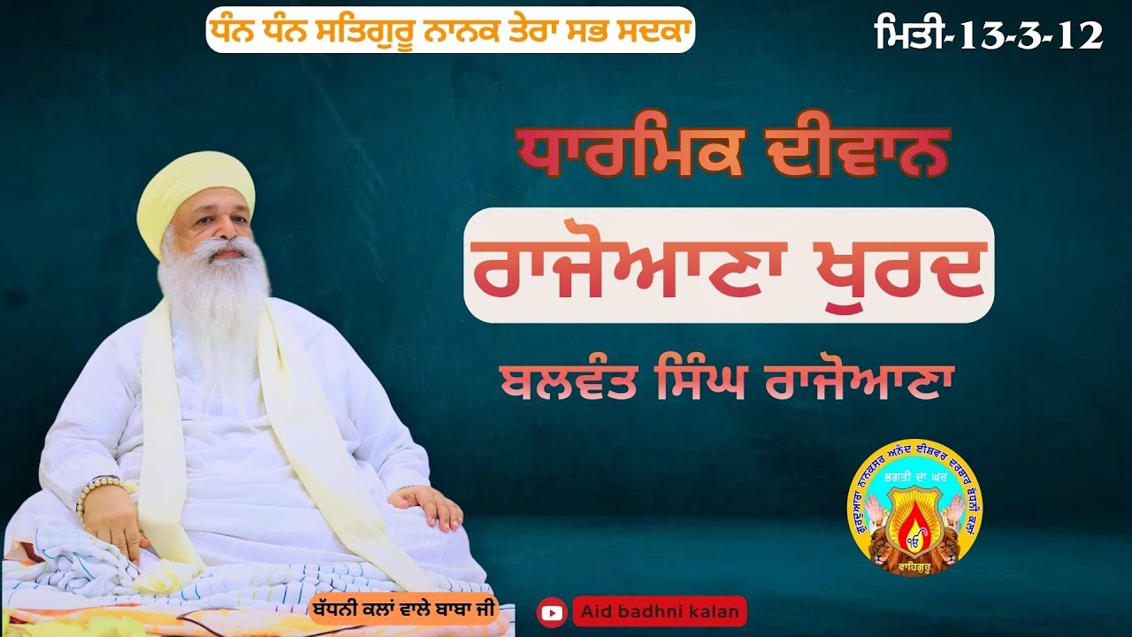 ਬਲਵੰਤ ਸਿੰਘ ਰਾਜੋਆਣਾ । ਰਾਜੋਆਣਾ ਖੁਰਦ ਦੀਵਾਨ । ਮਿਤੀ-13-3-12 । ਅਨੰਦ ਈਸ਼ਵਰ ਦਰਬਾਰ(ਬੱਧਨੀ ਕਲਾਂ)