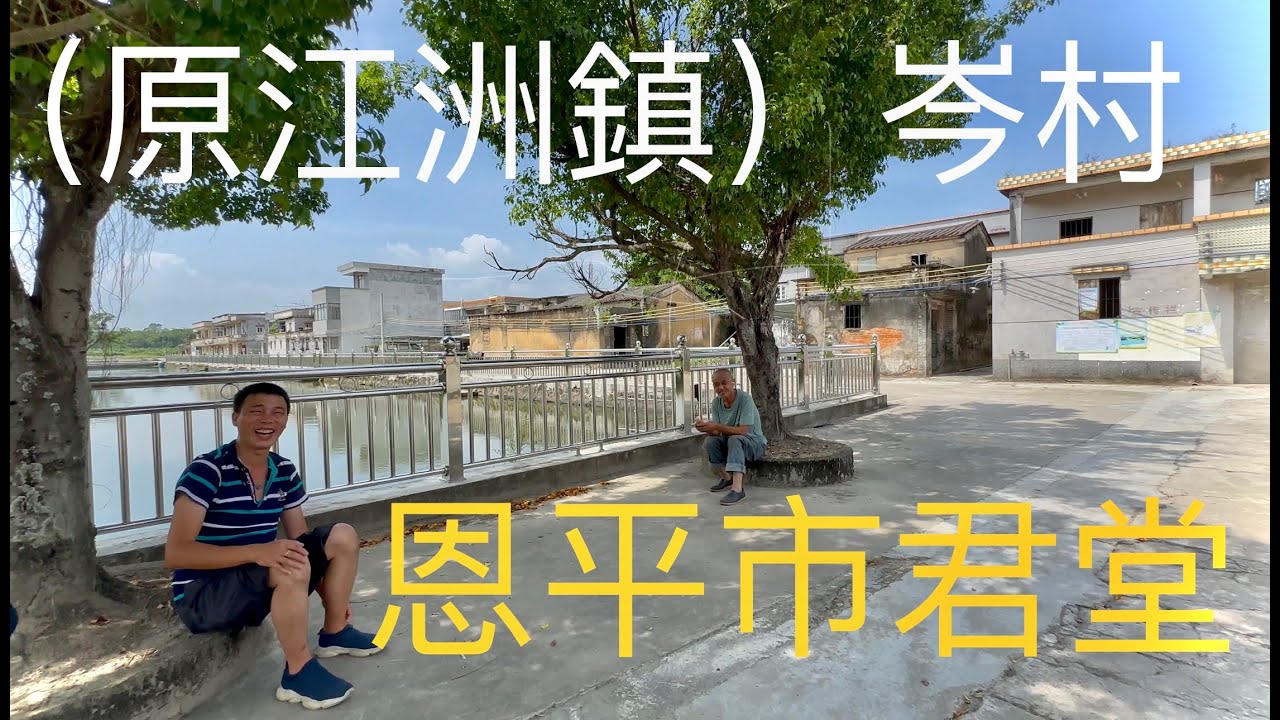 廣東恩平市Enping君堂（原江洲鎮）“老岑”聚居的中安村委、岑村的村容拍攝