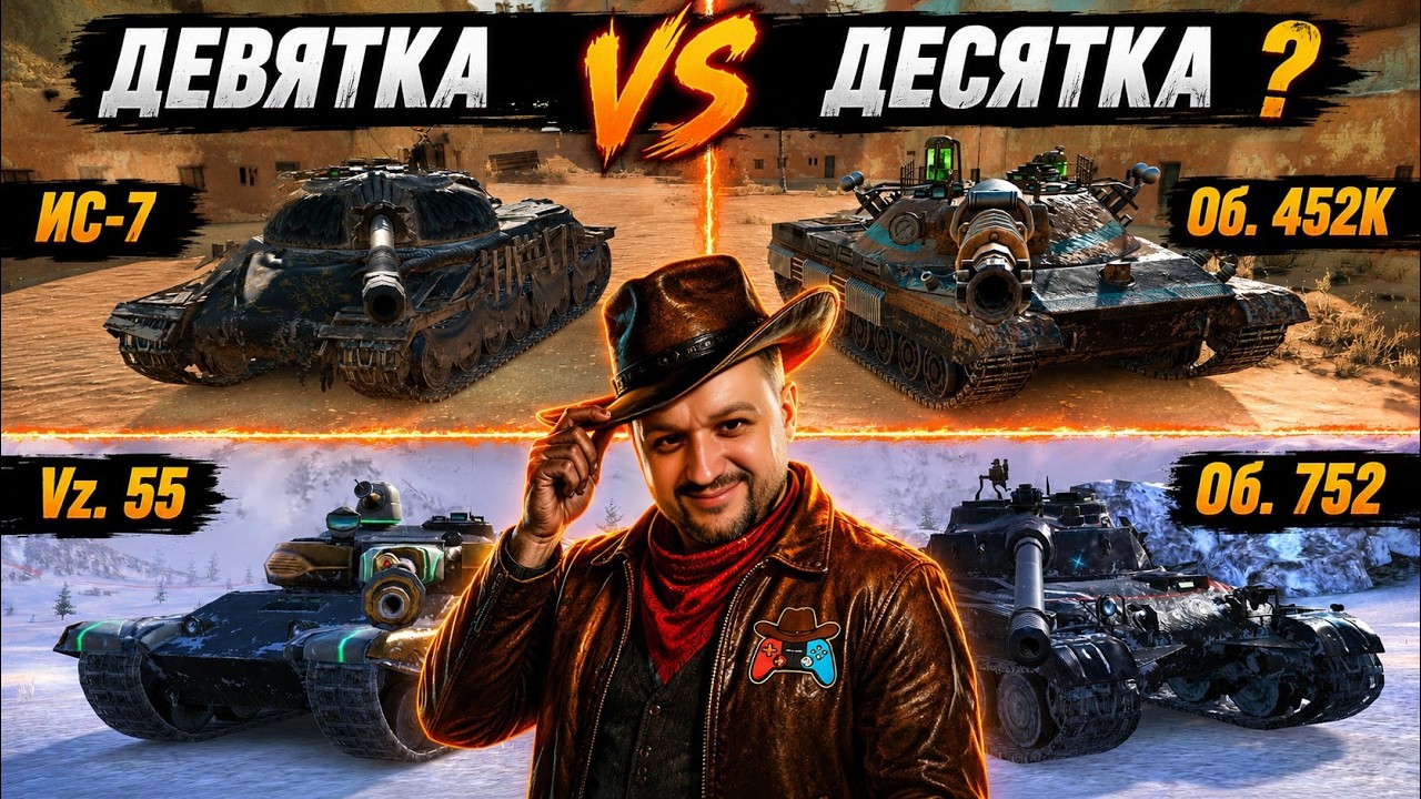 🔴Девятки vs Десятки: Vz. 55 vs Об. 752 | ИС-7 vs Об. 452К