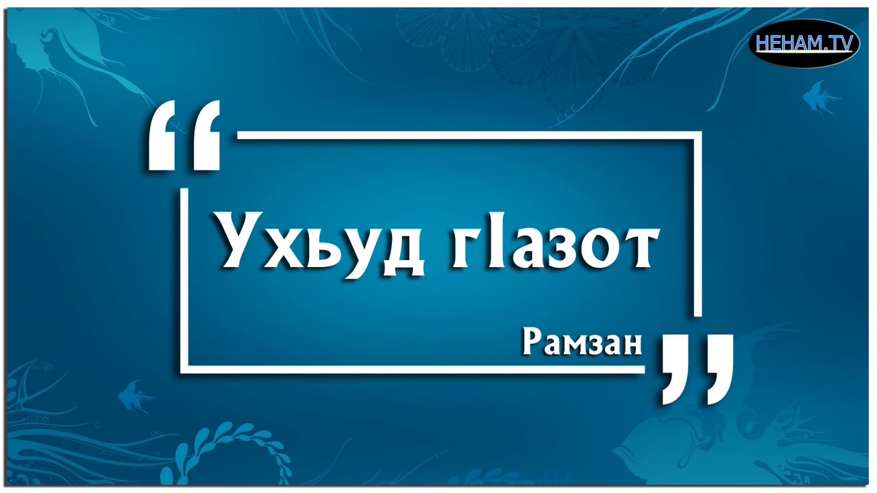 Ухьуд гIазот / Рамзан