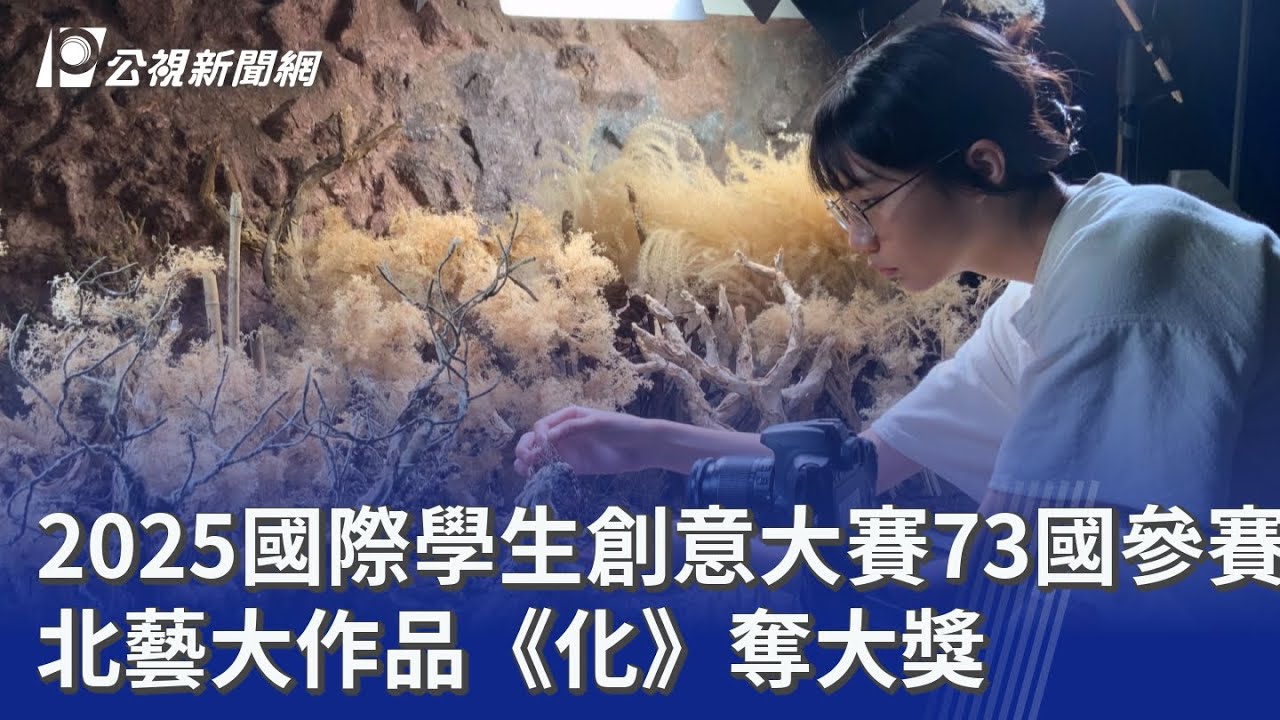 2025國際學生創意大賽73國參賽 北藝大作品《化》奪大獎｜20251209 公視晚間新聞