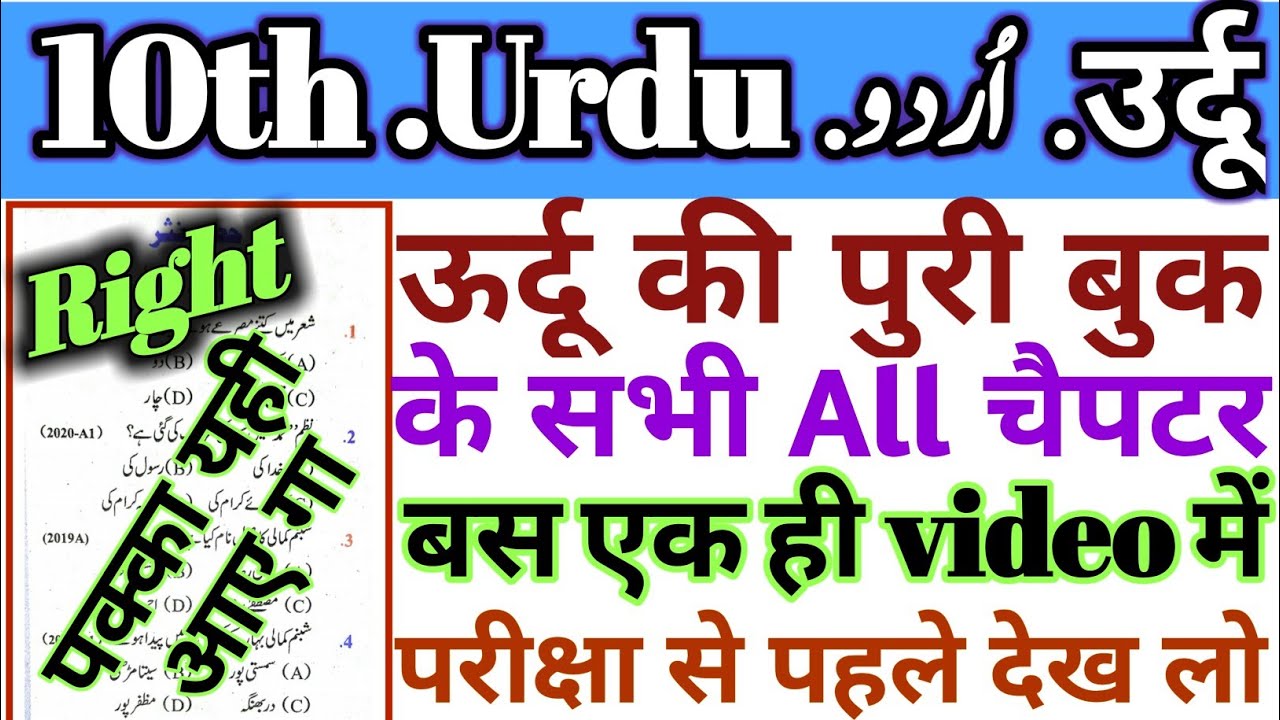 10th Urdu उर्दू के सभी चैप्टर v.v.i objective question Answer 2021 || 10th Urdu modal paper 2021