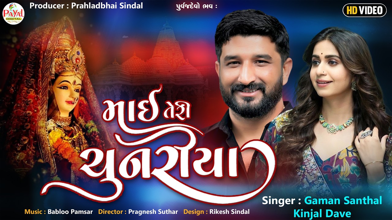 🔴LIVE : Gaman Santhal | માઇ તેરી ચુનરીયા | Kinjal Dave_Nonstop LIVE HD Video 2026@PayalDigital