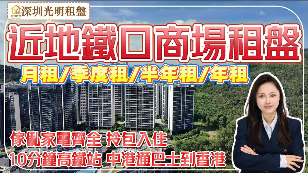 【深圳租盤】光明中心區靈活租盤，周邊配套靚，鳳凰城站地鐵口，近萬達廣場，藍鯨世界，對面開明公園。內籠新，家私家電全齊，可拎包入住，10分鐘車程到光明城高鐵站。#深圳睇樓#租屋#深圳房#深圳房產 。